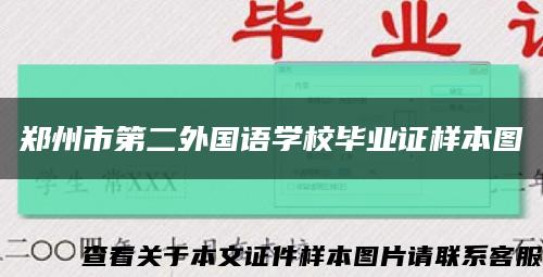 郑州市第二外国语学校毕业证样本图缩略图