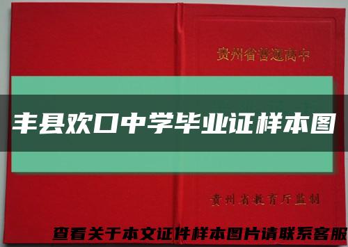 丰县欢口中学毕业证样本图缩略图