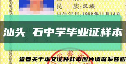 汕头礐石中学毕业证样本缩略图
