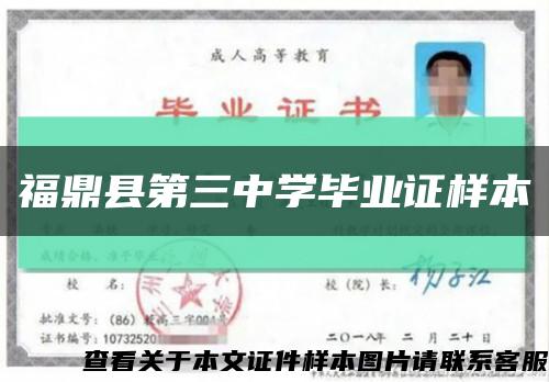福鼎县第三中学毕业证样本缩略图