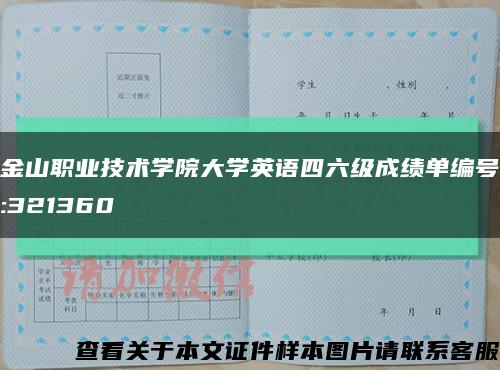 金山职业技术学院大学英语四六级成绩单编号:321360缩略图