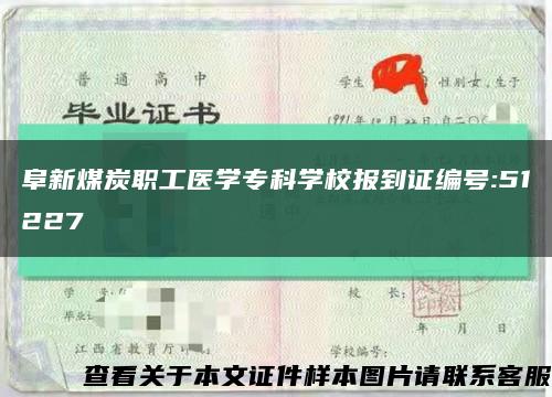 阜新煤炭职工医学专科学校报到证编号:51227缩略图