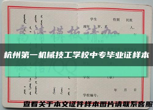 杭州第一机械技工学校中专毕业证样本缩略图