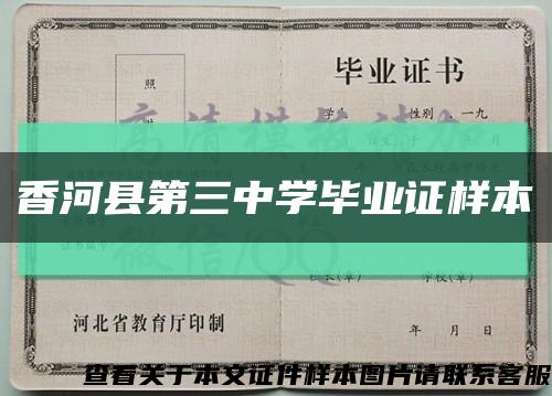 香河县第三中学毕业证样本缩略图