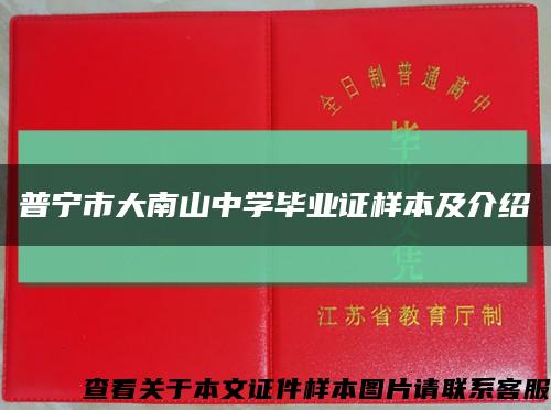 普宁市大南山中学毕业证样本及介绍缩略图