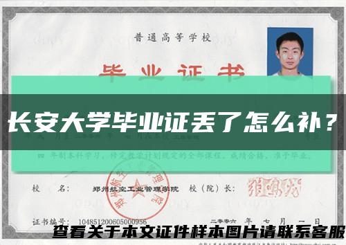 长安大学毕业证丢了怎么补？缩略图