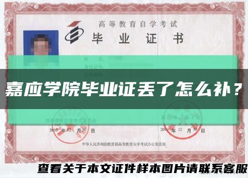 嘉应学院毕业证丢了怎么补？缩略图