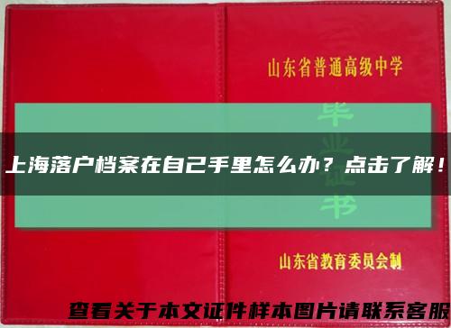 上海落户档案在自己手里怎么办？点击了解！缩略图
