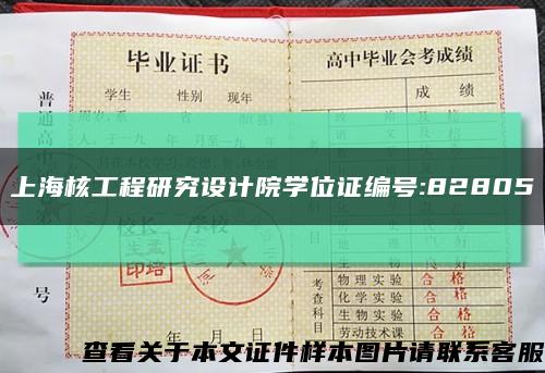 上海核工程研究设计院学位证编号:82805缩略图