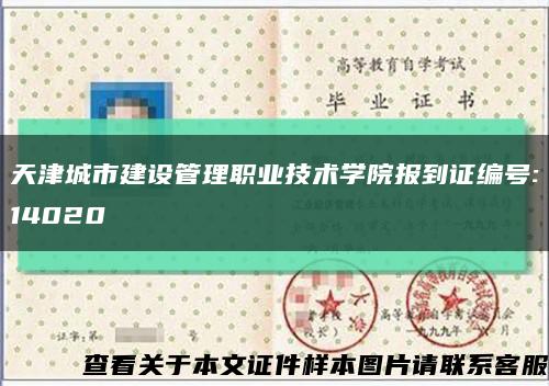 天津城市建设管理职业技术学院报到证编号:14020缩略图