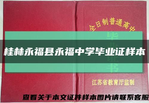 桂林永福县永福中学毕业证样本缩略图