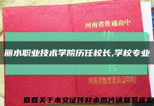 丽水职业技术学院历任校长,学校专业缩略图