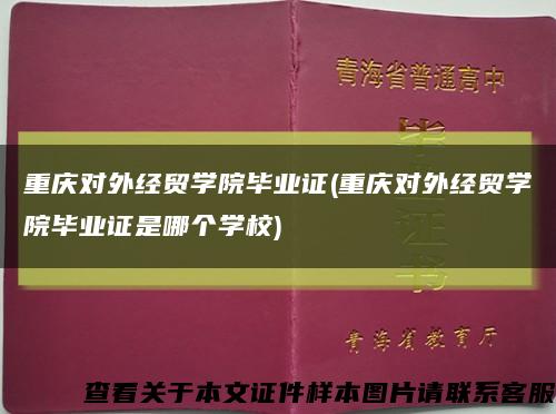重庆对外经贸学院毕业证(重庆对外经贸学院毕业证是哪个学校)缩略图