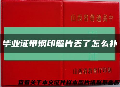 毕业证带钢印照片丢了怎么补缩略图