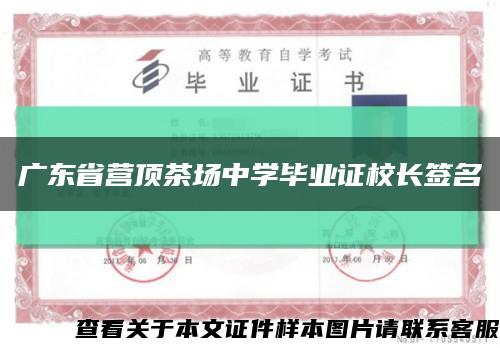 广东省营顶茶场中学毕业证校长签名缩略图