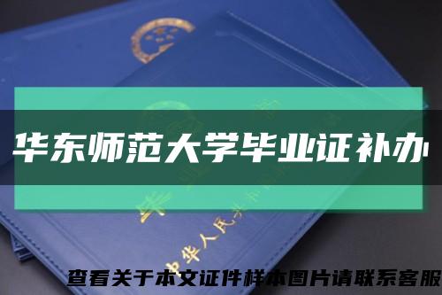 华东师范大学毕业证补办缩略图