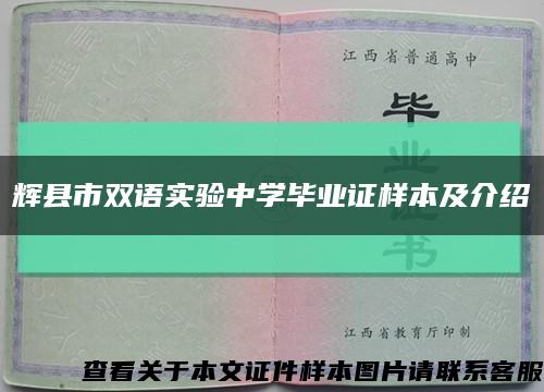 辉县市双语实验中学毕业证样本及介绍缩略图