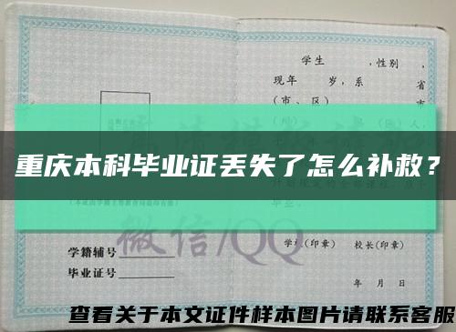 重庆本科毕业证丢失了怎么补救？缩略图