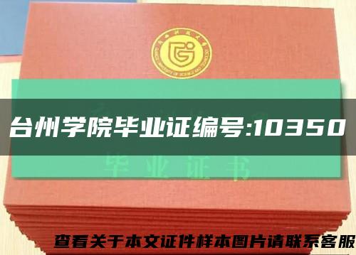 台州学院毕业证编号:10350缩略图