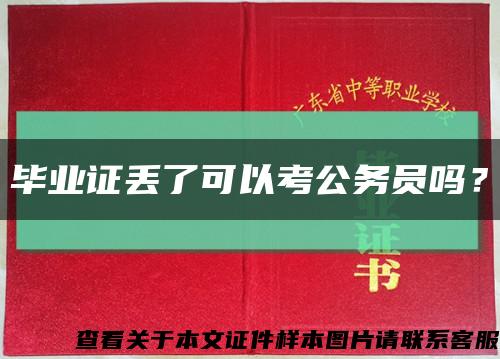 毕业证丢了可以考公务员吗？缩略图