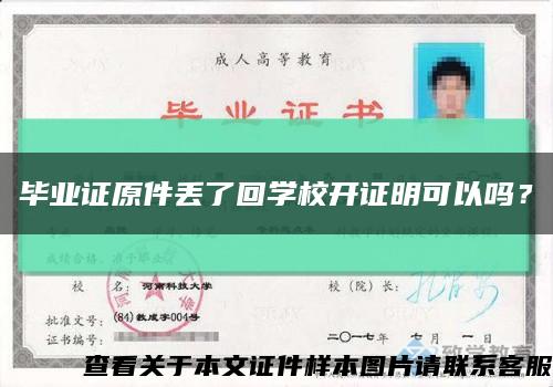 毕业证原件丢了回学校开证明可以吗？缩略图