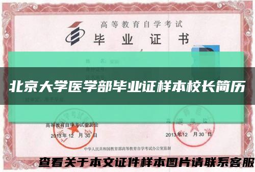 北京大学医学部毕业证样本校长简历缩略图