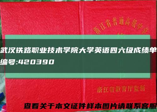 武汉铁路职业技术学院大学英语四六级成绩单编号:420390缩略图