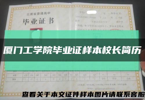 厦门工学院毕业证样本校长简历缩略图