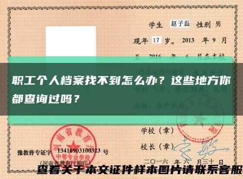 职工个人档案找不到怎么办？这些地方你都查询过吗？缩略图