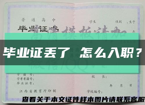 毕业证丢了 怎么入职？缩略图