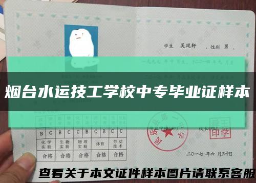 烟台水运技工学校中专毕业证样本缩略图