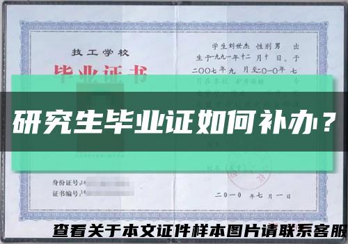 研究生毕业证如何补办？缩略图