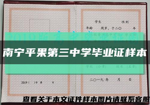 南宁平果第三中学毕业证样本缩略图