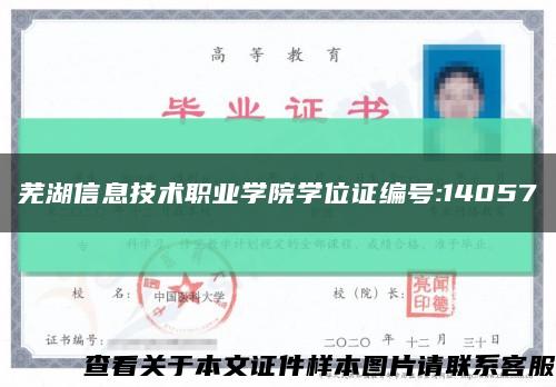芜湖信息技术职业学院学位证编号:14057缩略图