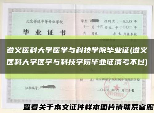 遵义医科大学医学与科技学院毕业证(遵义医科大学医学与科技学院毕业证清考不过)缩略图