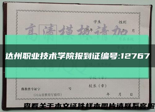 达州职业技术学院报到证编号:12767缩略图