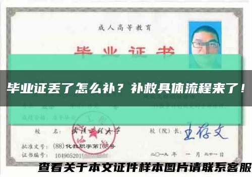 毕业证丢了怎么补？补救具体流程来了！缩略图