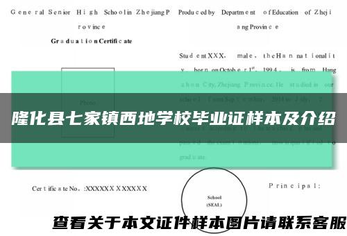 隆化县七家镇西地学校毕业证样本及介绍缩略图