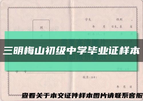 三明梅山初级中学毕业证样本缩略图