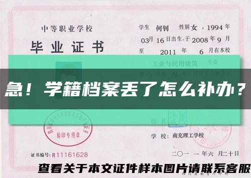 急！学籍档案丢了怎么补办？缩略图