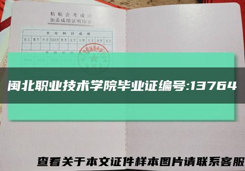 闽北职业技术学院毕业证编号:13764缩略图