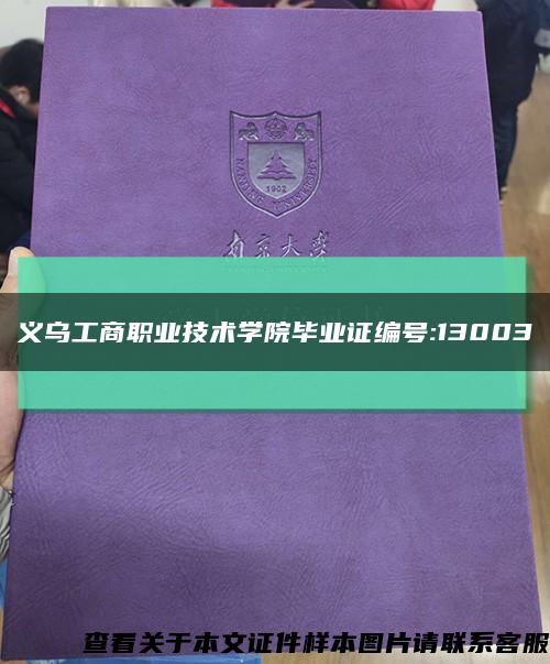 义乌工商职业技术学院毕业证编号:13003缩略图