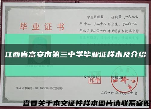 江西省高安市第三中学毕业证样本及介绍缩略图