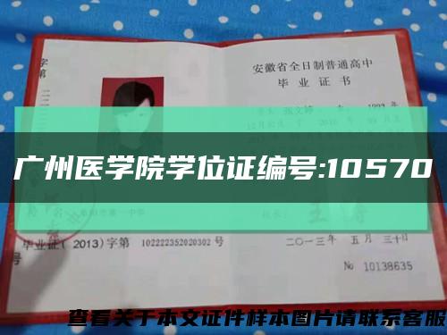 广州医学院学位证编号:10570缩略图