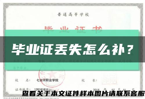 毕业证丢失怎么补？缩略图