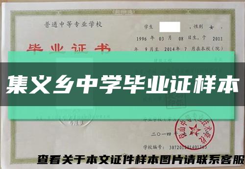 集义乡中学毕业证样本缩略图