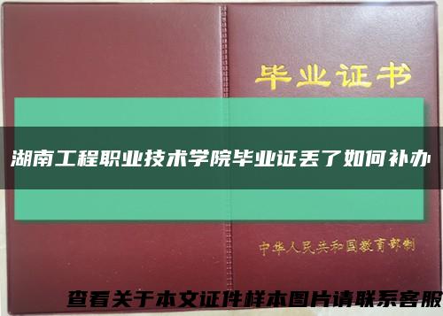 湖南工程职业技术学院毕业证丢了如何补办缩略图