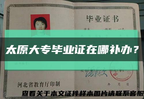 太原大专毕业证在哪补办？缩略图