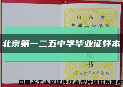 北京第一二五中学毕业证样本缩略图