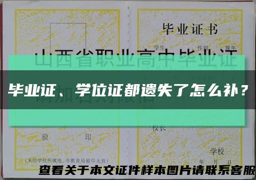 毕业证、学位证都遗失了怎么补？缩略图